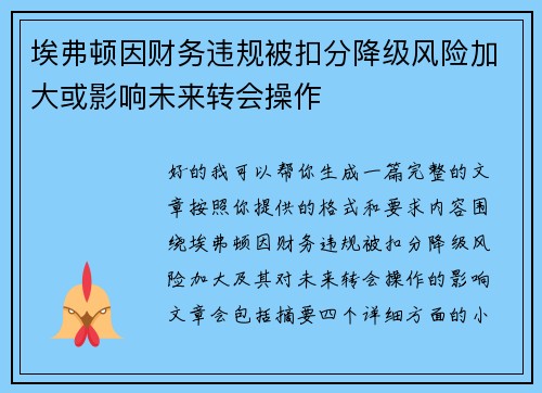 埃弗顿因财务违规被扣分降级风险加大或影响未来转会操作