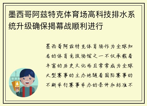 墨西哥阿兹特克体育场高科技排水系统升级确保揭幕战顺利进行