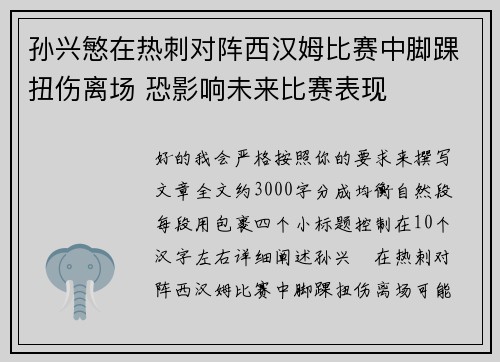 孙兴慜在热刺对阵西汉姆比赛中脚踝扭伤离场 恐影响未来比赛表现