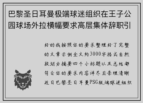 巴黎圣日耳曼极端球迷组织在王子公园球场外拉横幅要求高层集体辞职引发关注