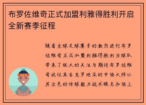 布罗佐维奇正式加盟利雅得胜利开启全新赛季征程 布罗佐维奇正式加盟利雅得胜利开启全新赛季征程