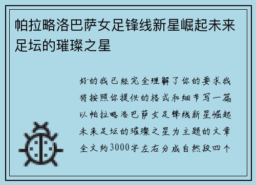 帕拉略洛巴萨女足锋线新星崛起未来足坛的璀璨之星
