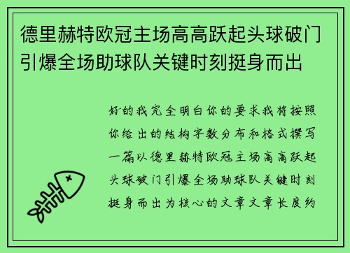 德里赫特欧冠主场高高跃起头球破门引爆全场助球队关键时刻挺身而出