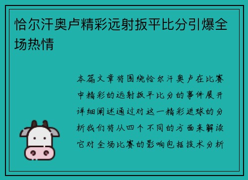 恰尔汗奥卢精彩远射扳平比分引爆全场热情