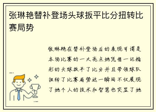 张琳艳替补登场头球扳平比分扭转比赛局势 张琳艳替补登场头球扳平比分扭转比赛局势