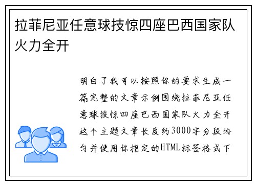 拉菲尼亚任意球技惊四座巴西国家队火力全开