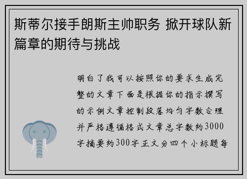 斯蒂尔接手朗斯主帅职务 掀开球队新篇章的期待与挑战