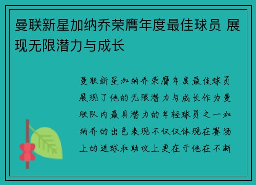 曼联新星加纳乔荣膺年度最佳球员 展现无限潜力与成长