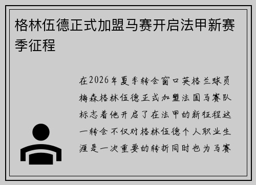 格林伍德正式加盟马赛开启法甲新赛季征程