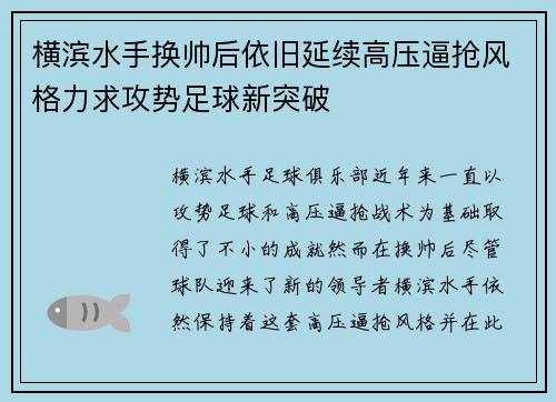 横滨水手换帅后依旧延续高压逼抢风格力求攻势足球新突破