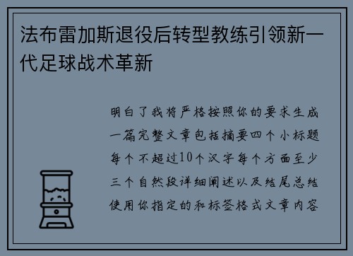 法布雷加斯退役后转型教练引领新一代足球战术革新