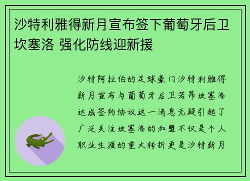沙特利雅得新月宣布签下葡萄牙后卫坎塞洛 强化防线迎新援