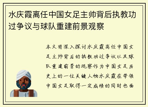水庆霞离任中国女足主帅背后执教功过争议与球队重建前景观察