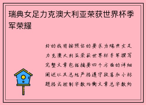 瑞典女足力克澳大利亚荣获世界杯季军荣耀