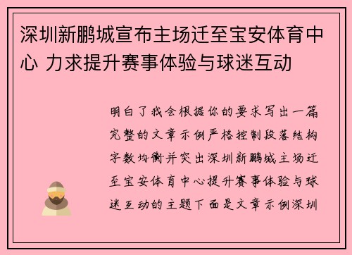 深圳新鹏城宣布主场迁至宝安体育中心 力求提升赛事体验与球迷互动