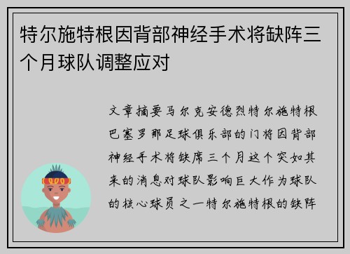 特尔施特根因背部神经手术将缺阵三个月球队调整应对