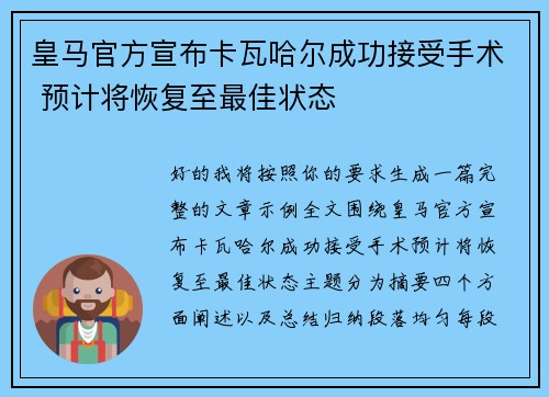 皇马官方宣布卡瓦哈尔成功接受手术 预计将恢复至最佳状态