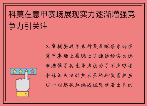 科莫在意甲赛场展现实力逐渐增强竞争力引关注