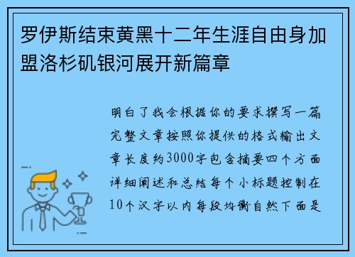 罗伊斯结束黄黑十二年生涯自由身加盟洛杉矶银河展开新篇章