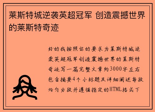 莱斯特城逆袭英超冠军 创造震撼世界的莱斯特奇迹