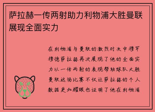 萨拉赫一传两射助力利物浦大胜曼联展现全面实力