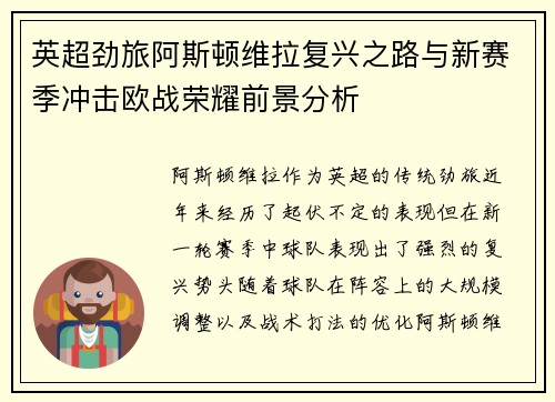 英超劲旅阿斯顿维拉复兴之路与新赛季冲击欧战荣耀前景分析
