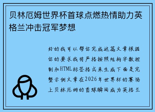 贝林厄姆世界杯首球点燃热情助力英格兰冲击冠军梦想 贝林厄姆世界杯首球点燃热情助力英格兰冲击冠军梦想