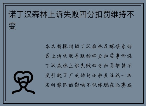 诺丁汉森林上诉失败四分扣罚维持不变