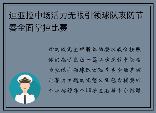 迪亚拉中场活力无限引领球队攻防节奏全面掌控比赛