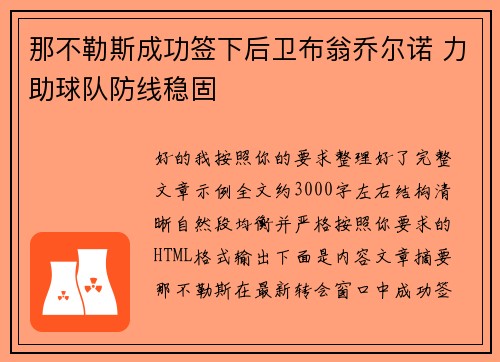 那不勒斯成功签下后卫布翁乔尔诺 力助球队防线稳固