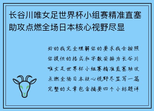 长谷川唯女足世界杯小组赛精准直塞助攻点燃全场日本核心视野尽显