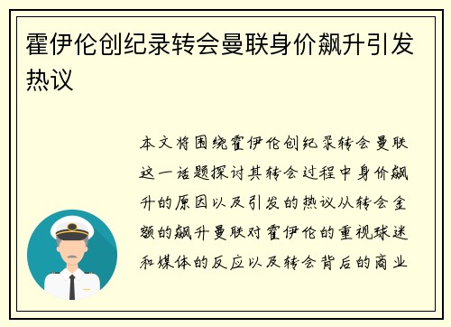 霍伊伦创纪录转会曼联身价飙升引发热议