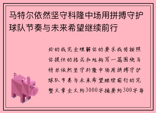 马特尔依然坚守科隆中场用拼搏守护球队节奏与未来希望继续前行