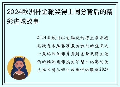 2024欧洲杯金靴奖得主同分背后的精彩进球故事