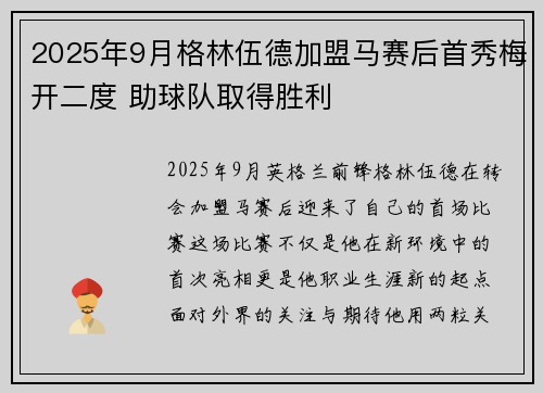 2025年9月格林伍德加盟马赛后首秀梅开二度 助球队取得胜利