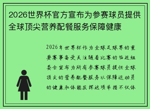 2026世界杯官方宣布为参赛球员提供全球顶尖营养配餐服务保障健康