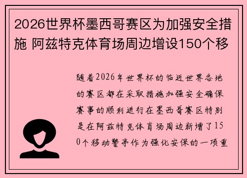 2026世界杯墨西哥赛区为加强安全措施 阿兹特克体育场周边增设150个移动警亭