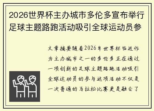 2026世界杯主办城市多伦多宣布举行足球主题路跑活动吸引全球运动员参与