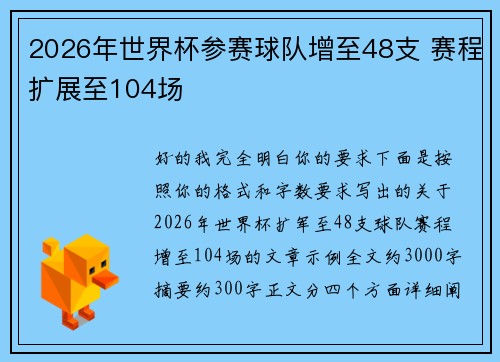 2026年世界杯参赛球队增至48支 赛程扩展至104场 2026年世界杯参赛球队增至48支 赛程扩展至104场