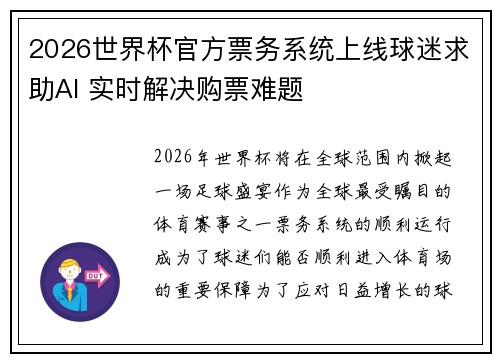 2026世界杯官方票务系统上线球迷求助AI 实时解决购票难题