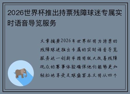 2026世界杯推出持票残障球迷专属实时语音导览服务