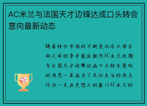 AC米兰与法国天才边锋达成口头转会意向最新动态 AC米兰与法国天才边锋达成口头转会意向最新动态