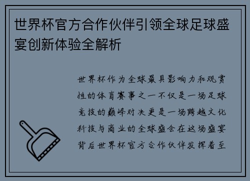 世界杯官方合作伙伴引领全球足球盛宴创新体验全解析 世界杯官方合作伙伴引领全球足球盛宴创新体验全解析