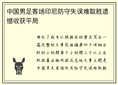 中国男足客场印尼防守失误难取胜遗憾收获平局 中国男足客场印尼防守失误难取胜遗憾收获平局