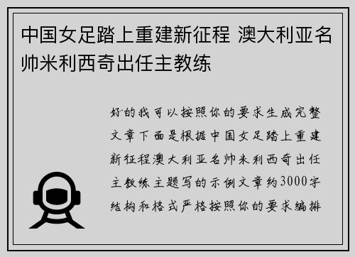 中国女足踏上重建新征程 澳大利亚名帅米利西奇出任主教练