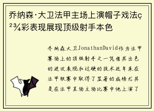 乔纳森·大卫法甲主场上演帽子戏法精彩表现展现顶级射手本色 乔纳森·大卫法甲主场上演帽子戏法精彩表现展现顶级射手本色