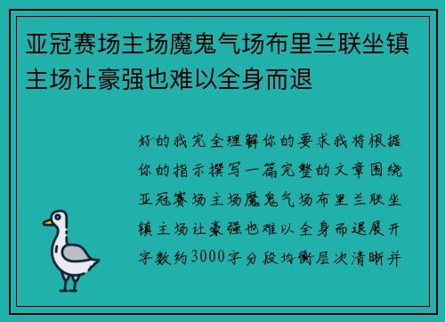 亚冠赛场主场魔鬼气场布里兰联坐镇主场让豪强也难以全身而退 亚冠赛场主场魔鬼气场布里兰联坐镇主场让豪强也难以全身而退
