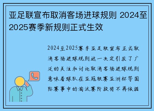 亚足联宣布取消客场进球规则 2024至2025赛季新规则正式生效 亚足联宣布取消客场进球规则 2024至2025赛季新规则正式生效
