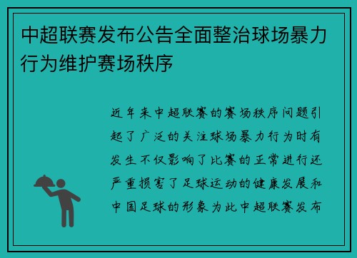 中超联赛发布公告全面整治球场暴力行为维护赛场秩序 中超联赛发布公告全面整治球场暴力行为维护赛场秩序