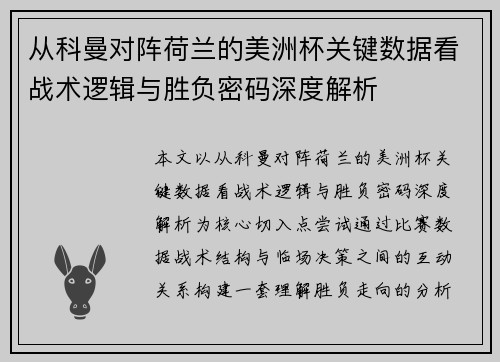 从科曼对阵荷兰的美洲杯关键数据看战术逻辑与胜负密码深度解析
